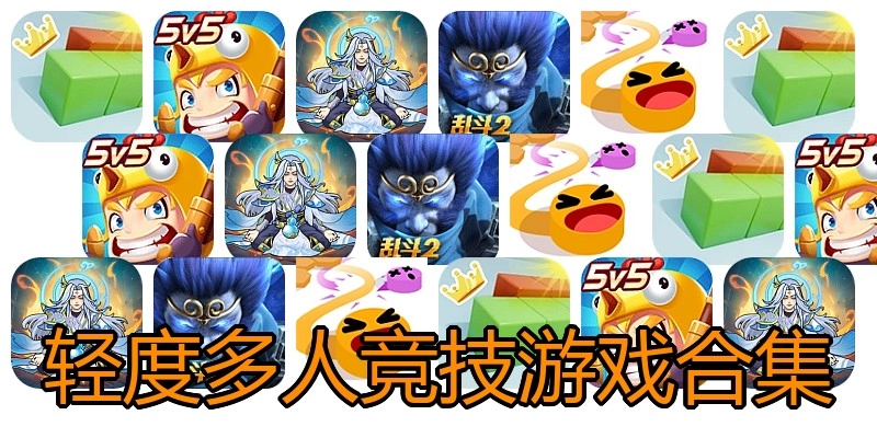 轻度多人竞技游戏合集