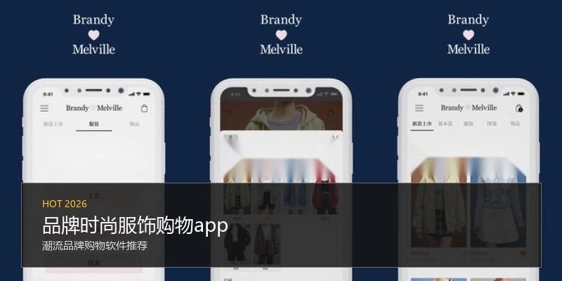 品牌时尚服饰购物app