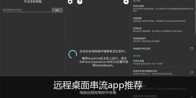 远程桌面串流app推荐