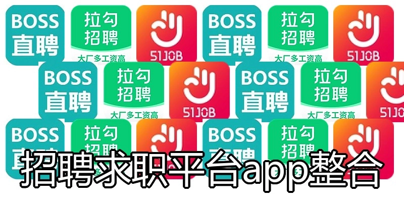 招聘求职平台app整合