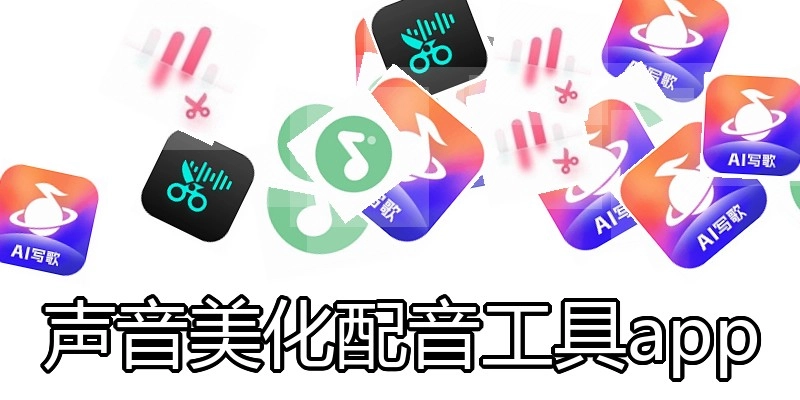 声音美化配音工具app