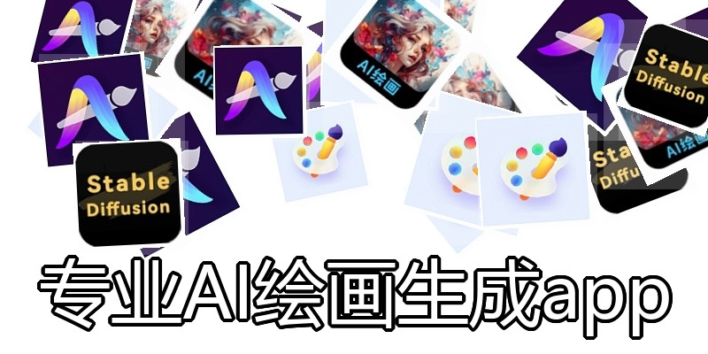 专业AI绘画生成app