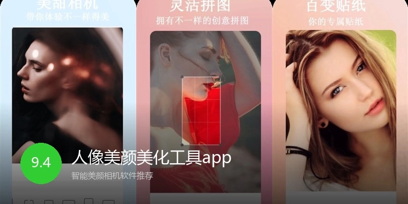 人像美颜美化工具app