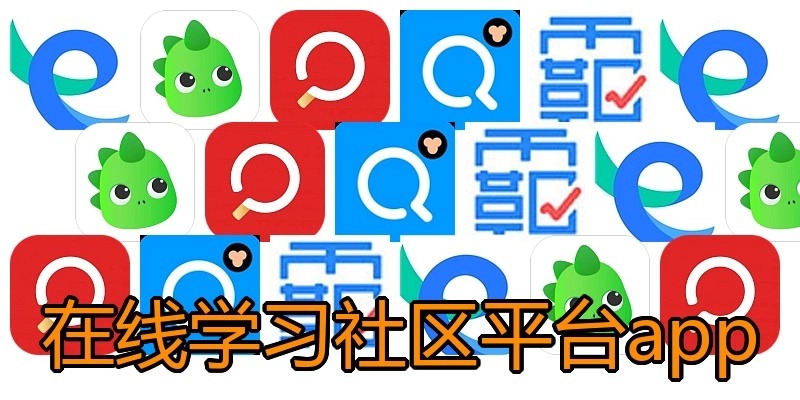 在线学习社区平台app