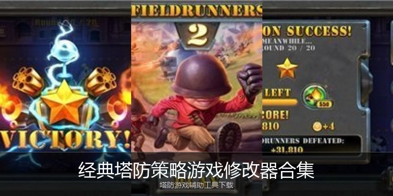 经典塔防策略游戏修改器合集