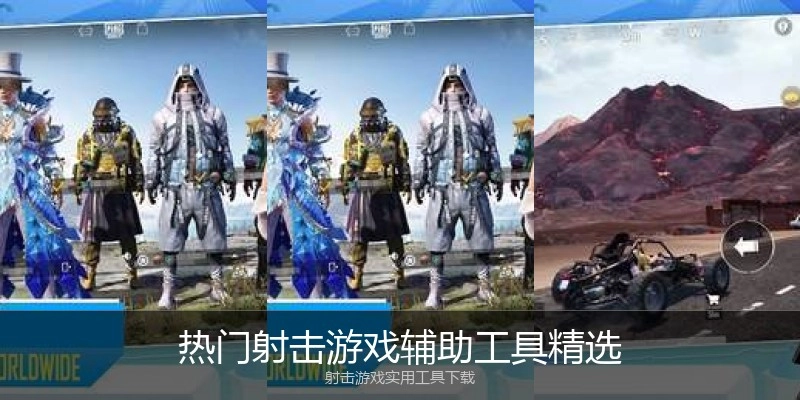 热门射击游戏辅助工具精选