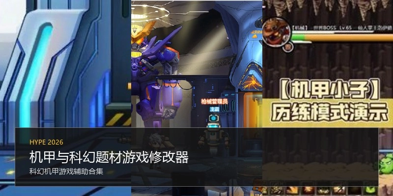 机甲与科幻题材游戏修改器