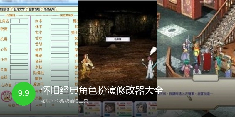 怀旧经典角色扮演修改器大全