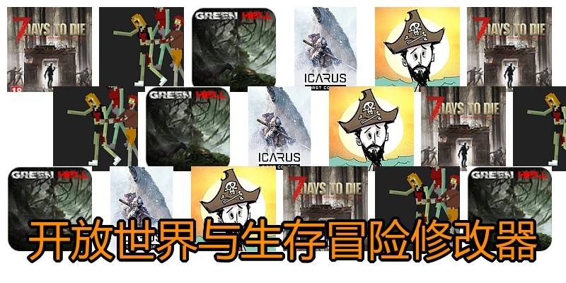 开放世界与生存冒险修改器