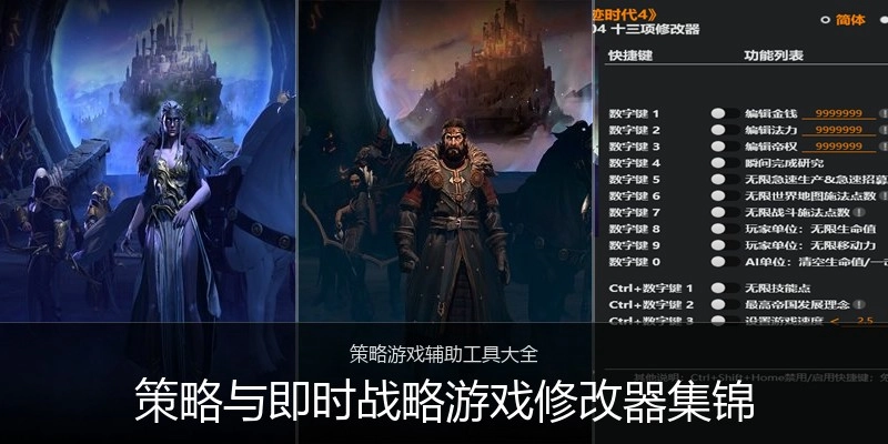 策略与即时战略游戏修改器集锦