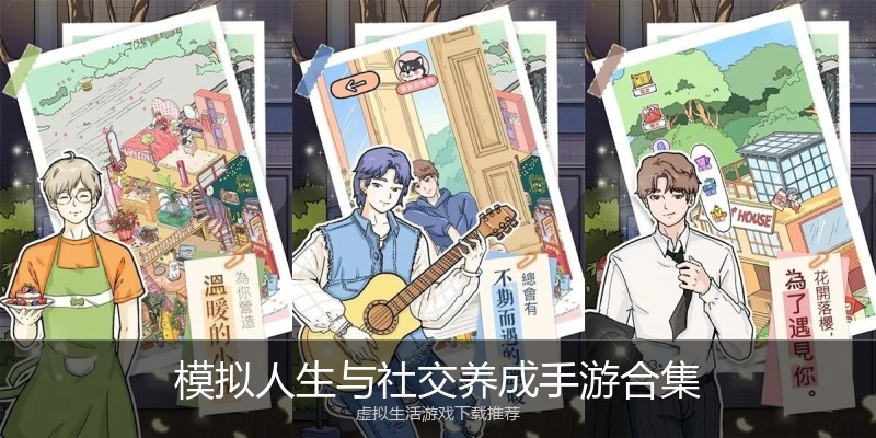 模拟人生与社交养成手游合集