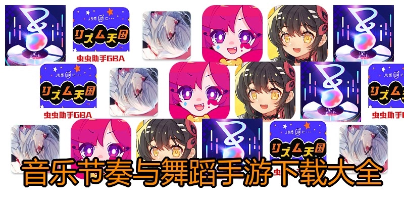音乐节奏与舞蹈手游下载大全