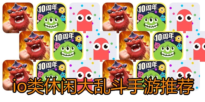 io类休闲大乱斗手游推荐