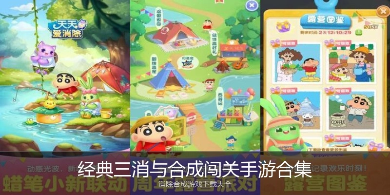 经典三消与合成闯关手游合集