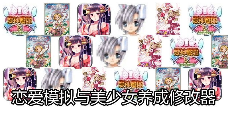 恋爱模拟与美少女养成修改器
