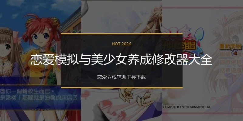 恋爱模拟与美少女养成修改器大全