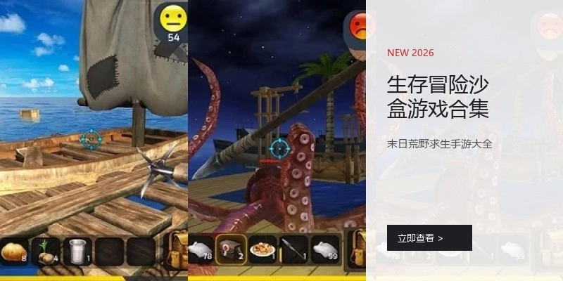 生存冒险沙盒游戏合集