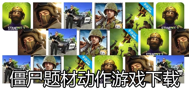 僵尸题材动作游戏下载