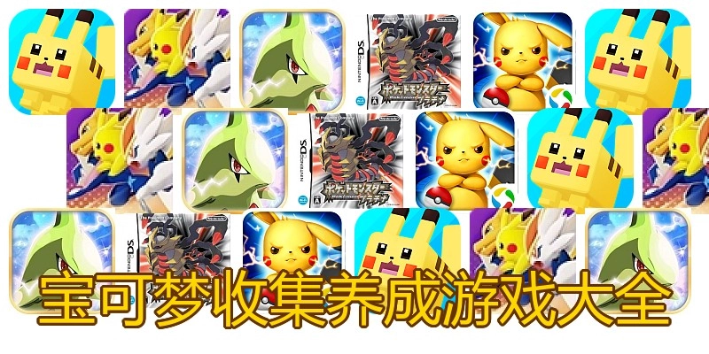 宝可梦收集养成游戏大全