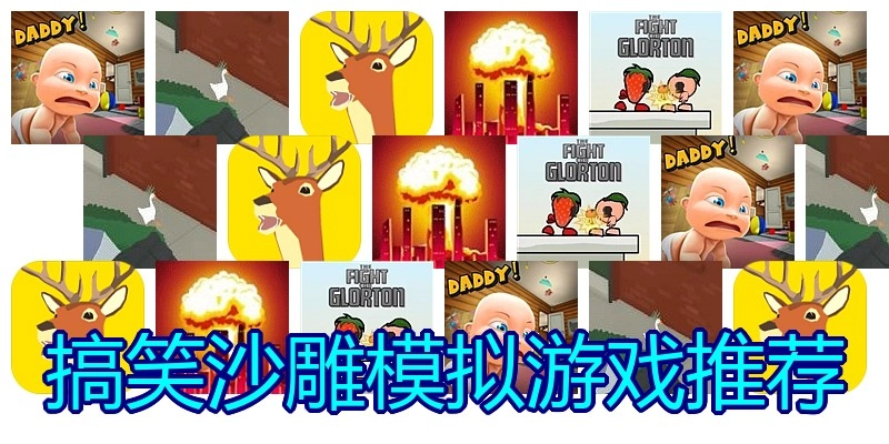 搞笑沙雕模拟游戏推荐