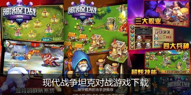 现代战争坦克对战游戏下载