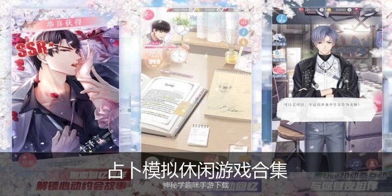 占卜模拟休闲游戏合集