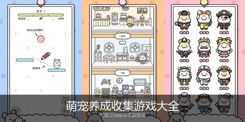 萌宠养成收集游戏大全