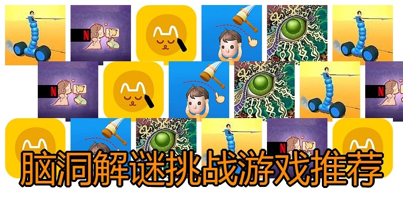 脑洞解谜挑战游戏推荐