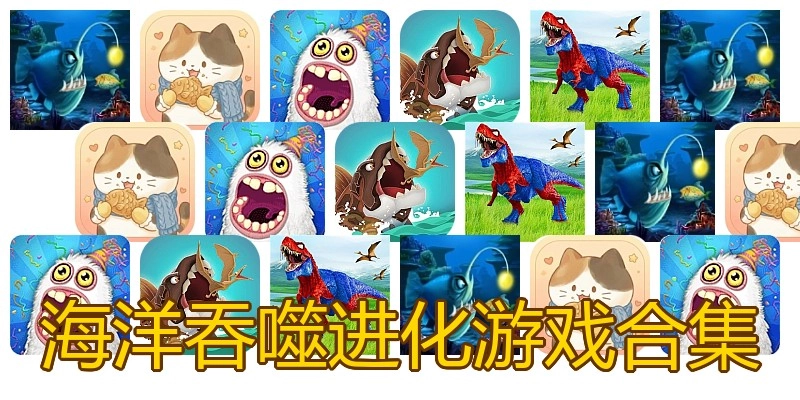 海洋吞噬进化游戏合集