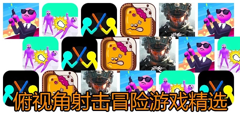俯视角射击冒险游戏精选