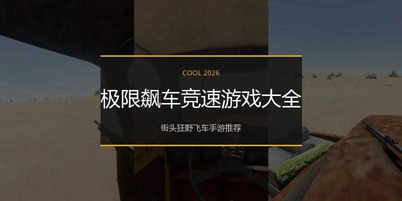 极限飙车竞速游戏大全
