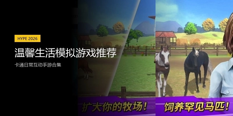 温馨生活模拟游戏推荐