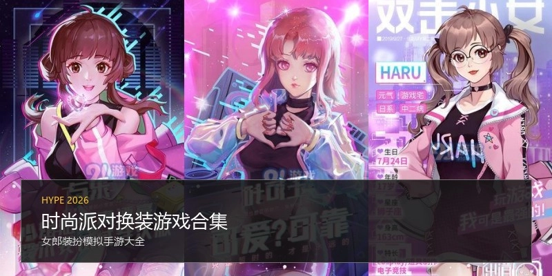 时尚派对换装游戏合集
