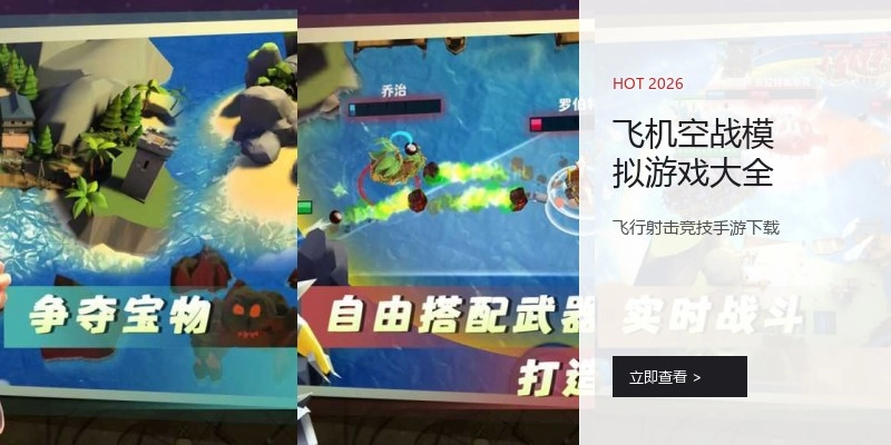 飞机空战模拟游戏大全