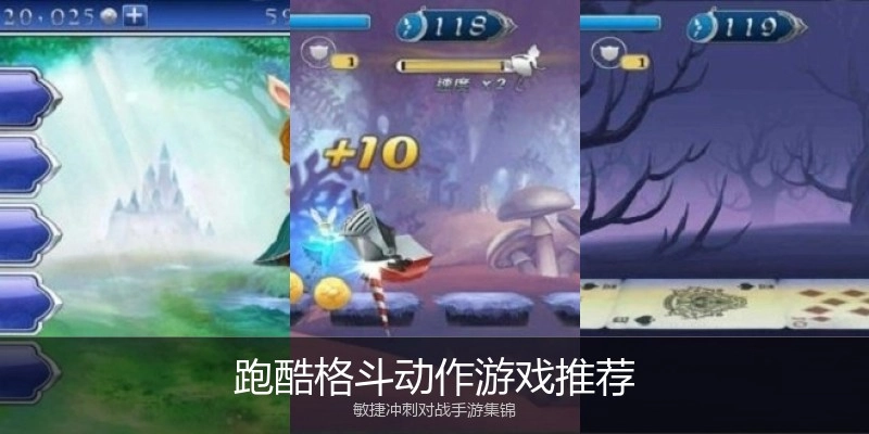 跑酷格斗动作游戏推荐