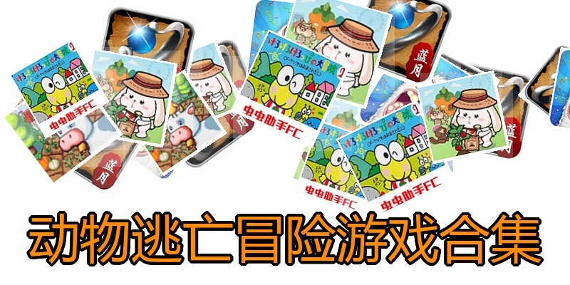 动物逃亡冒险游戏合集