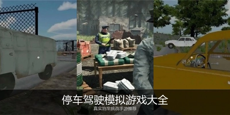 停车驾驶模拟游戏大全