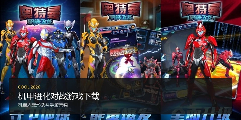 机甲进化对战游戏下载