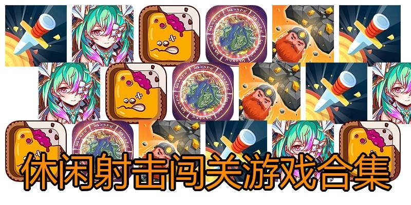 休闲射击闯关游戏合集