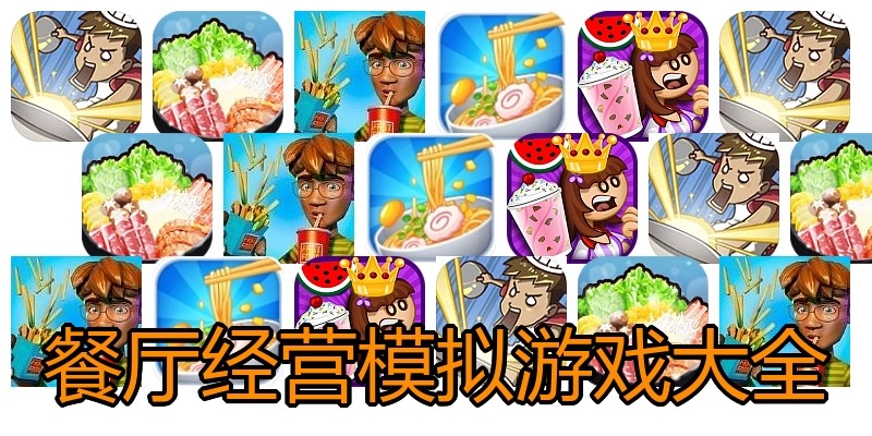 餐厅经营模拟游戏大全