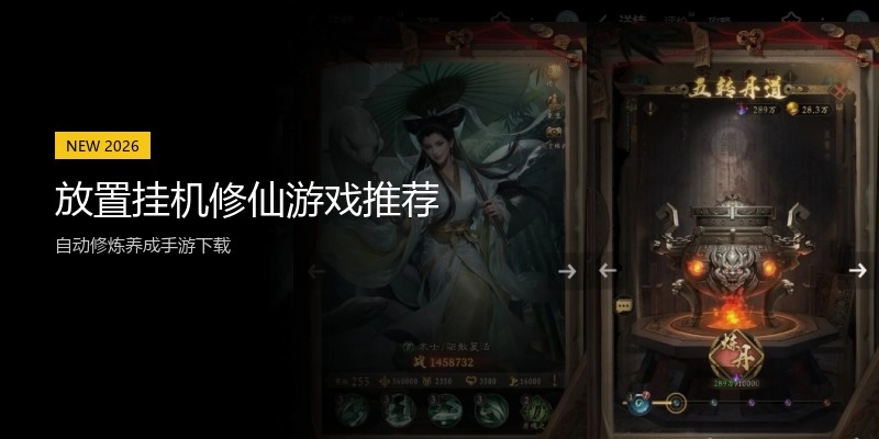 放置挂机修仙游戏推荐