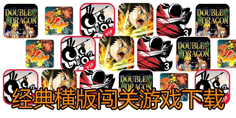 经典横版闯关游戏下载