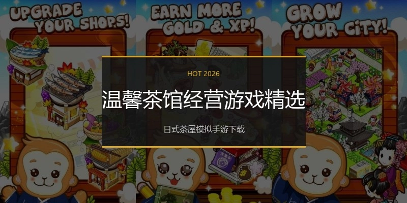 温馨茶馆经营游戏精选