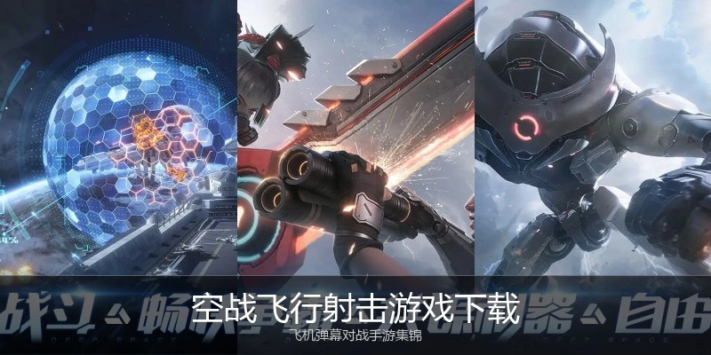 空战飞行射击游戏下载