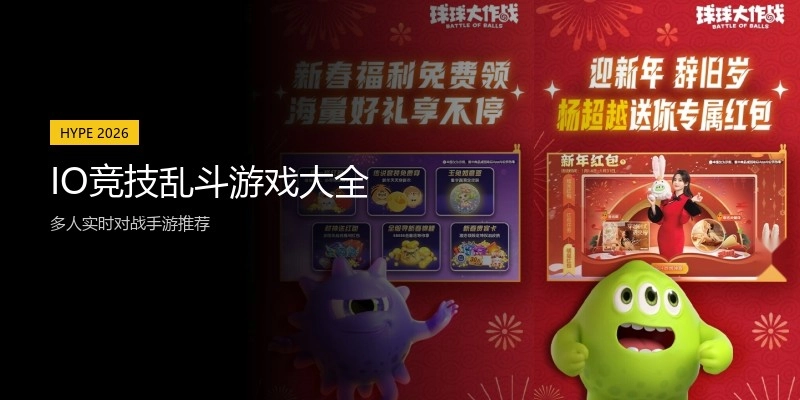 IO竞技乱斗游戏大全