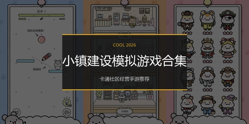 小镇建设模拟游戏合集
