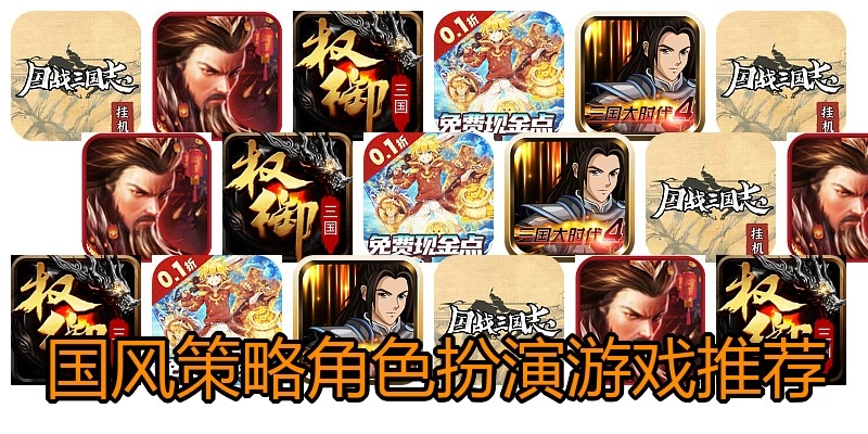 国风策略角色扮演游戏推荐