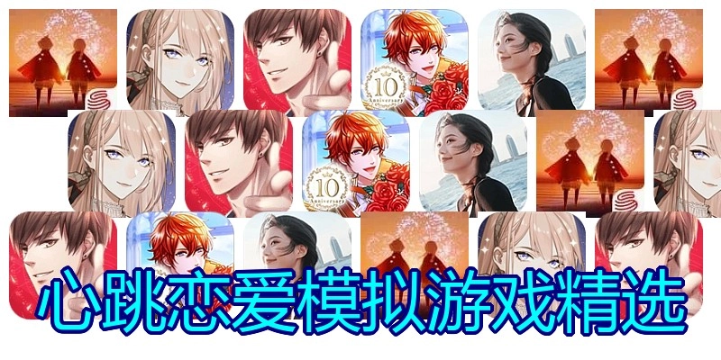心跳恋爱模拟游戏精选