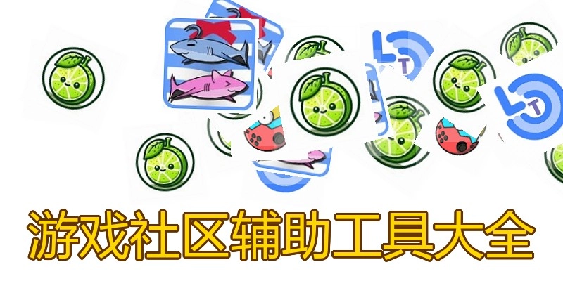 游戏社区辅助工具大全