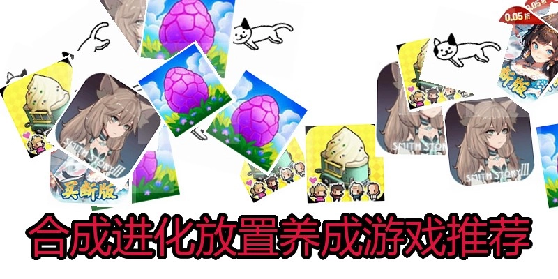 合成进化放置养成游戏推荐